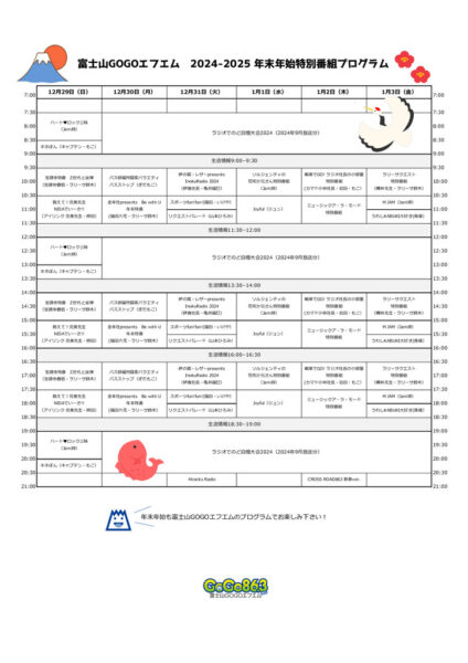 富士山GOGOエフエム♥年末年始特別番組プログラム